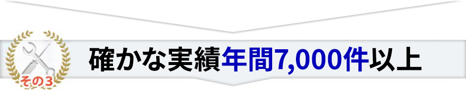 年間7,000件以上