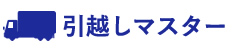 引越しなら引越しマスター