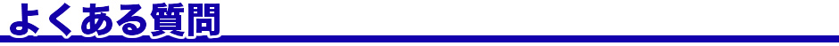 よくある質問